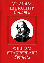 Уильям Шекспир. Сонеты / William Shakespeare. Sonnets (миниатюрное издание)